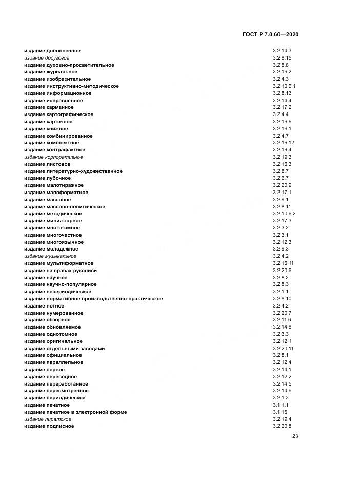 ГОСТ Р  7.0.60-2020, страница 27