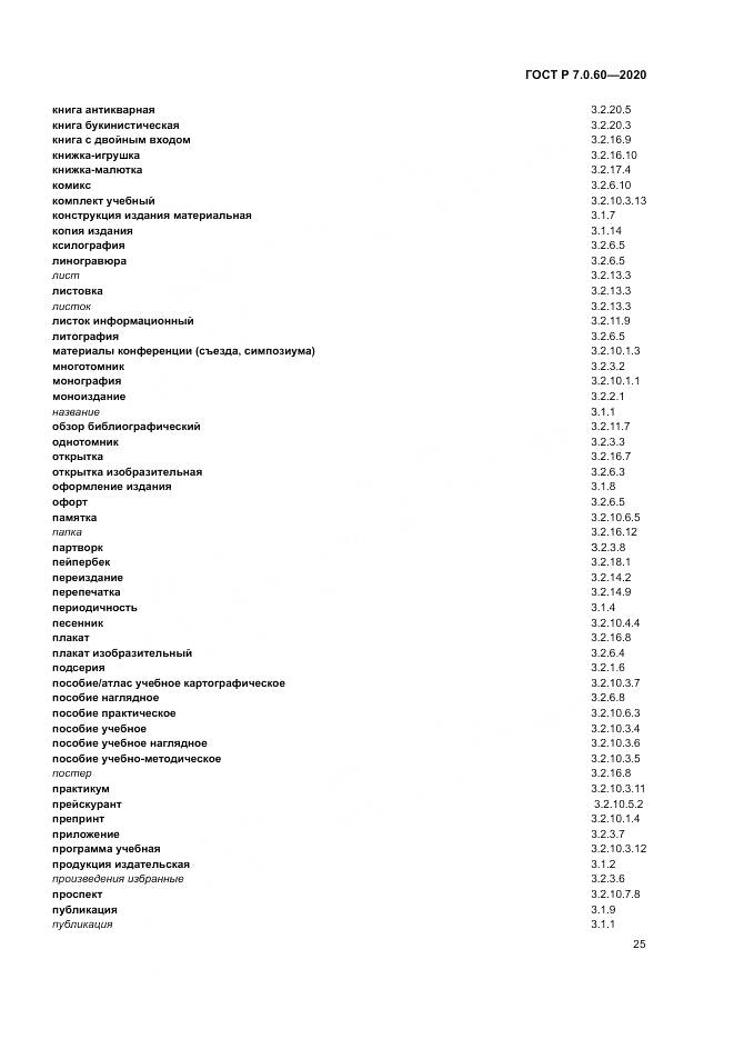 ГОСТ Р  7.0.60-2020, страница 29
