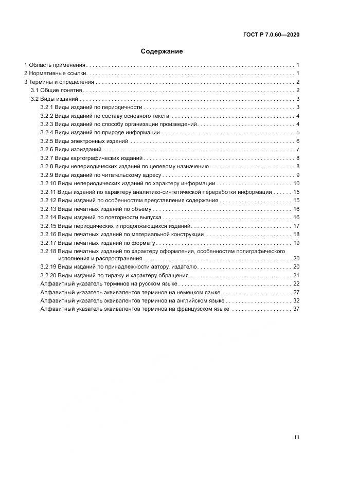ГОСТ Р  7.0.60-2020, страница 3