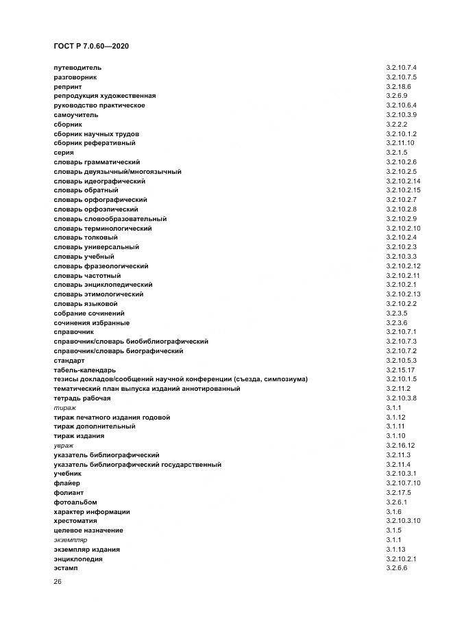 ГОСТ Р  7.0.60-2020, страница 30