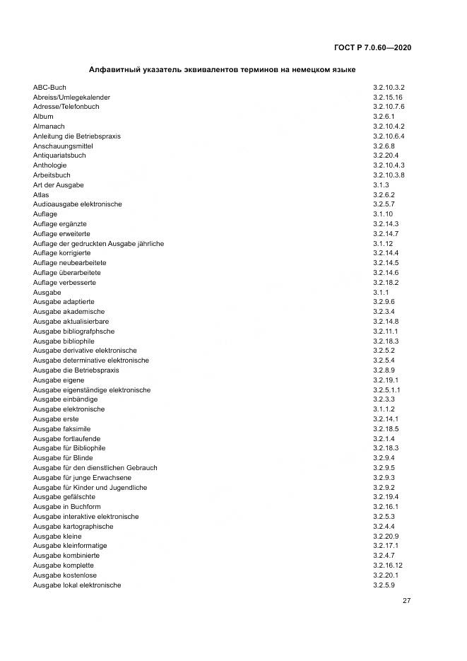 ГОСТ Р  7.0.60-2020, страница 31