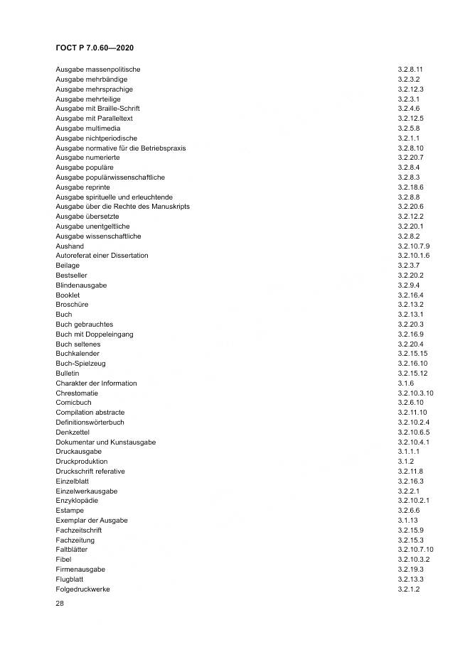 ГОСТ Р  7.0.60-2020, страница 32