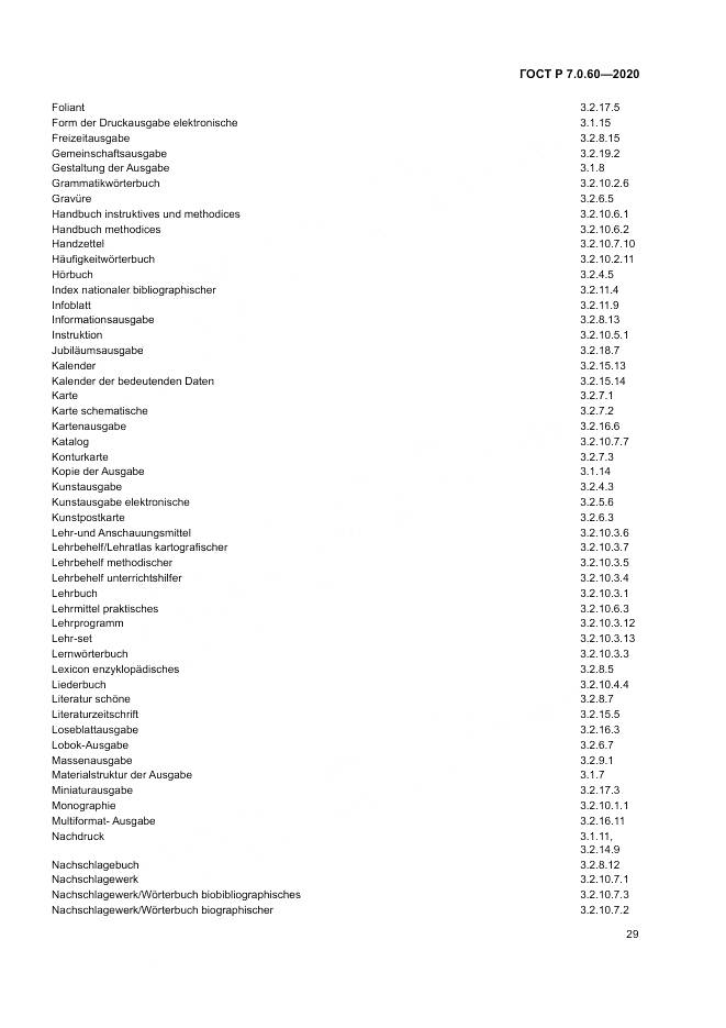 ГОСТ Р  7.0.60-2020, страница 33
