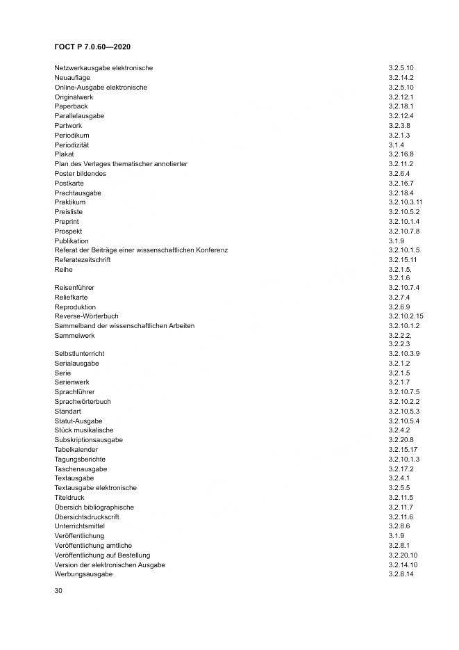 ГОСТ Р  7.0.60-2020, страница 34