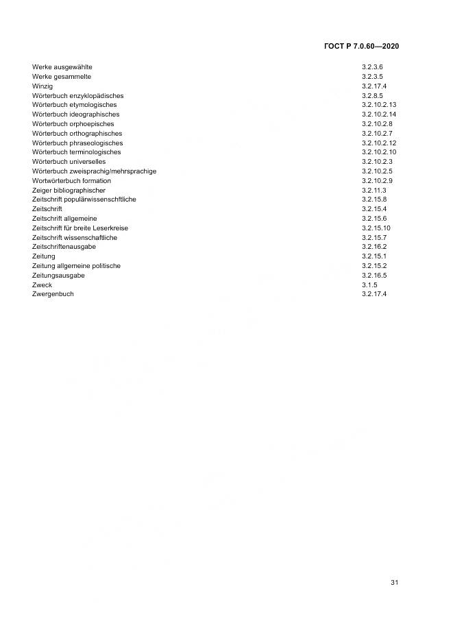 ГОСТ Р  7.0.60-2020, страница 35