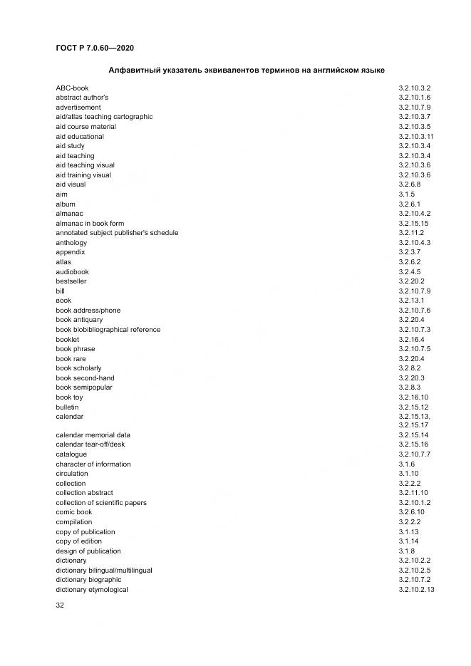 ГОСТ Р  7.0.60-2020, страница 36
