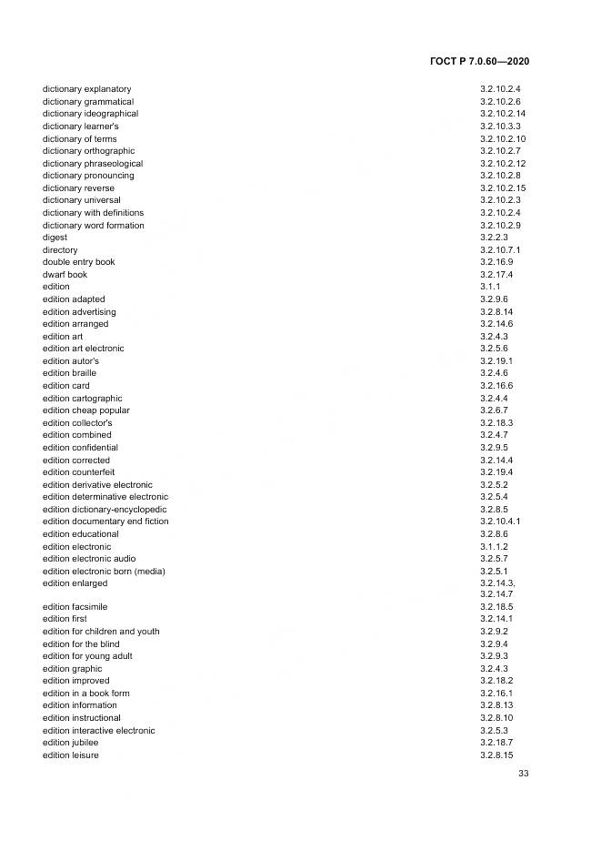 ГОСТ Р  7.0.60-2020, страница 37