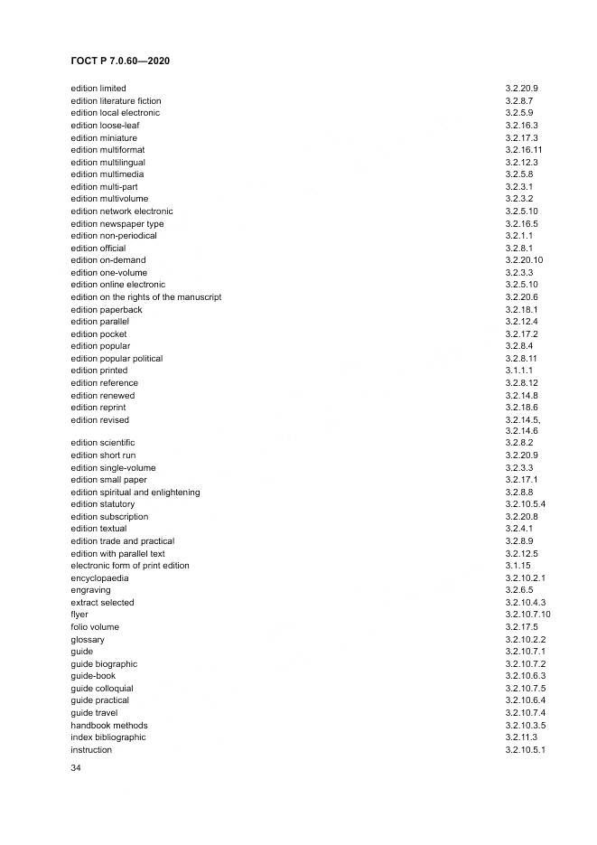 ГОСТ Р  7.0.60-2020, страница 38