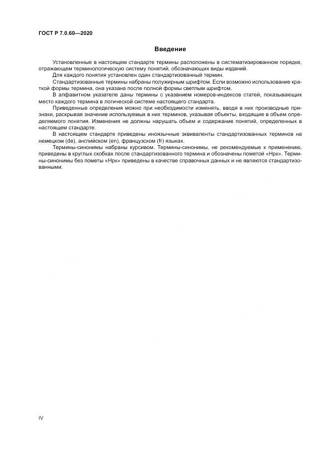 ГОСТ Р  7.0.60-2020, страница 4