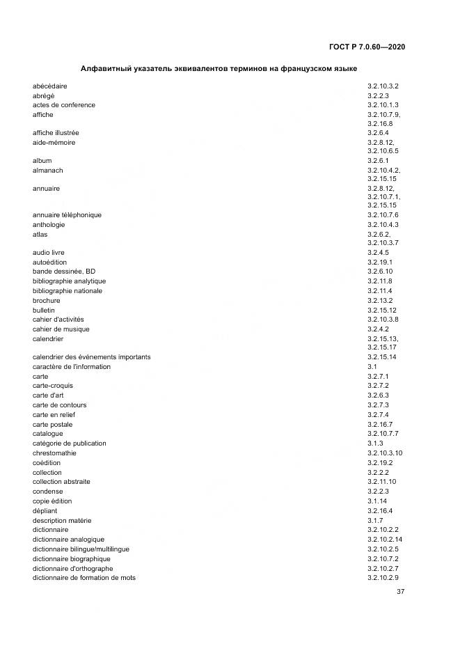 ГОСТ Р  7.0.60-2020, страница 41