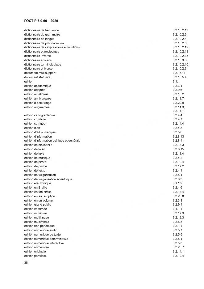 ГОСТ Р  7.0.60-2020, страница 42