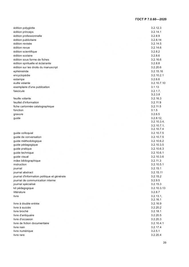 ГОСТ Р  7.0.60-2020, страница 43