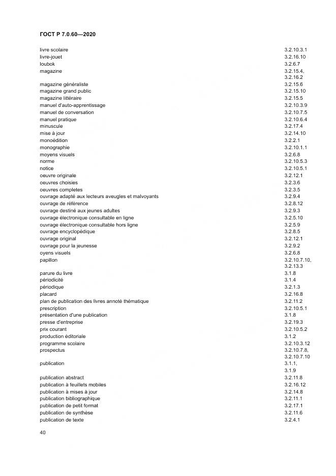 ГОСТ Р  7.0.60-2020, страница 44
