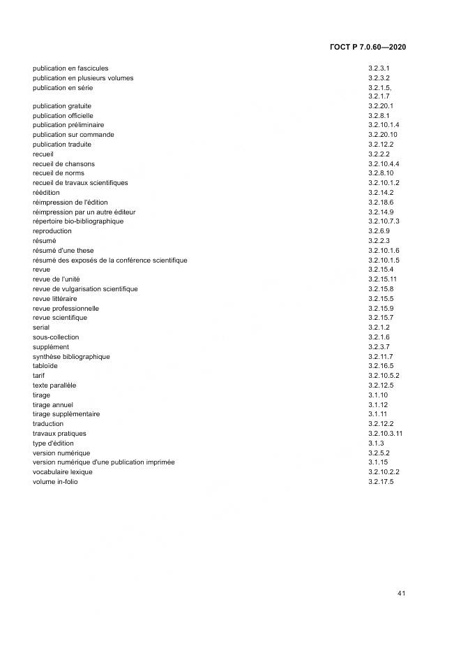 ГОСТ Р  7.0.60-2020, страница 45