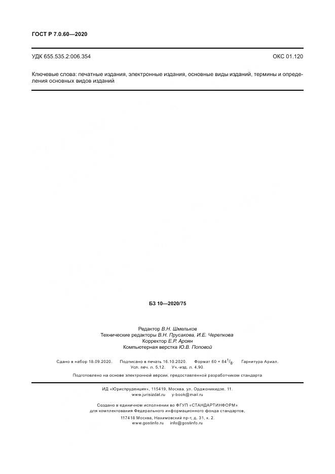 ГОСТ Р  7.0.60-2020, страница 46