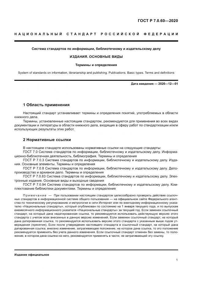ГОСТ Р  7.0.60-2020, страница 5