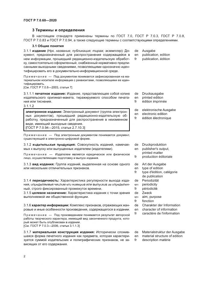 ГОСТ Р  7.0.60-2020, страница 6