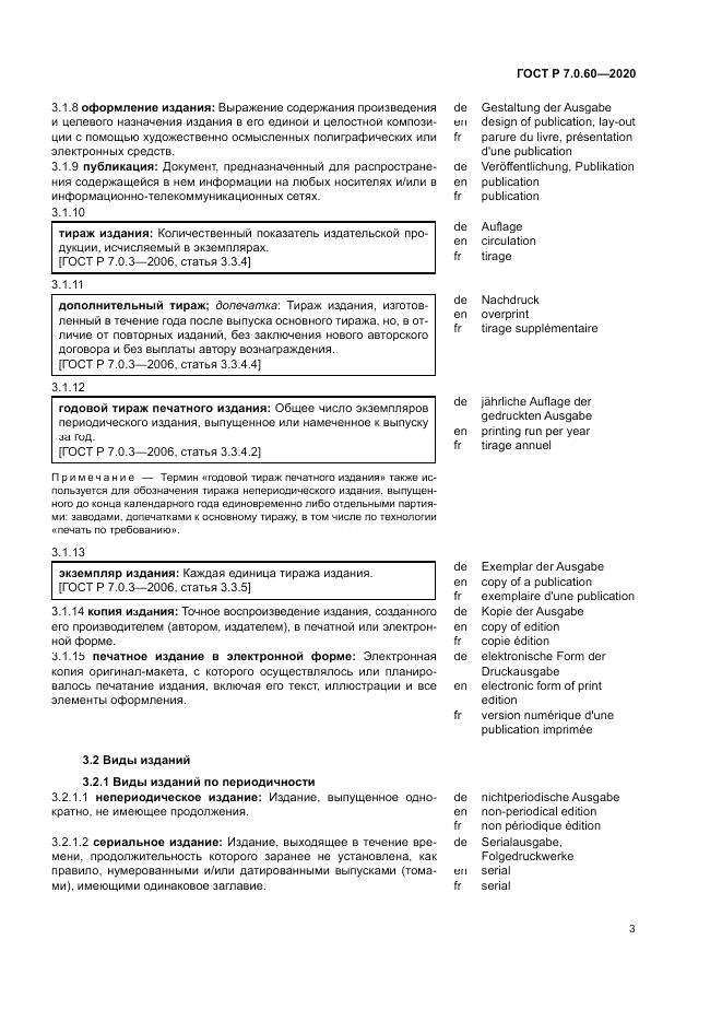 ГОСТ Р  7.0.60-2020, страница 7