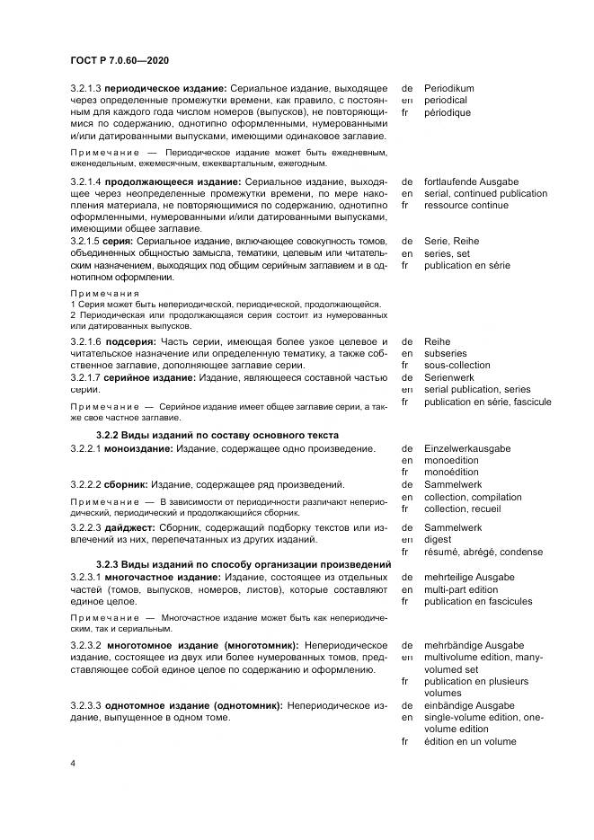 ГОСТ Р  7.0.60-2020, страница 8