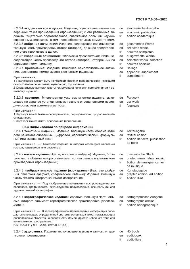 ГОСТ Р  7.0.60-2020, страница 9