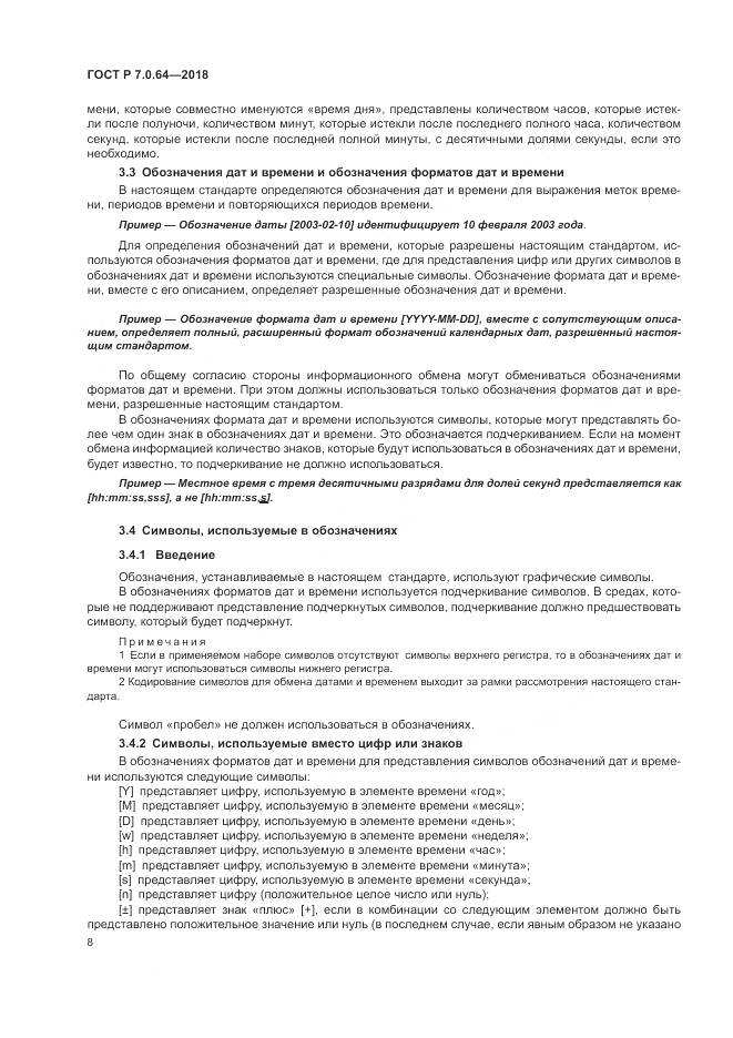 ГОСТ Р 7.0.64-2018, страница 12