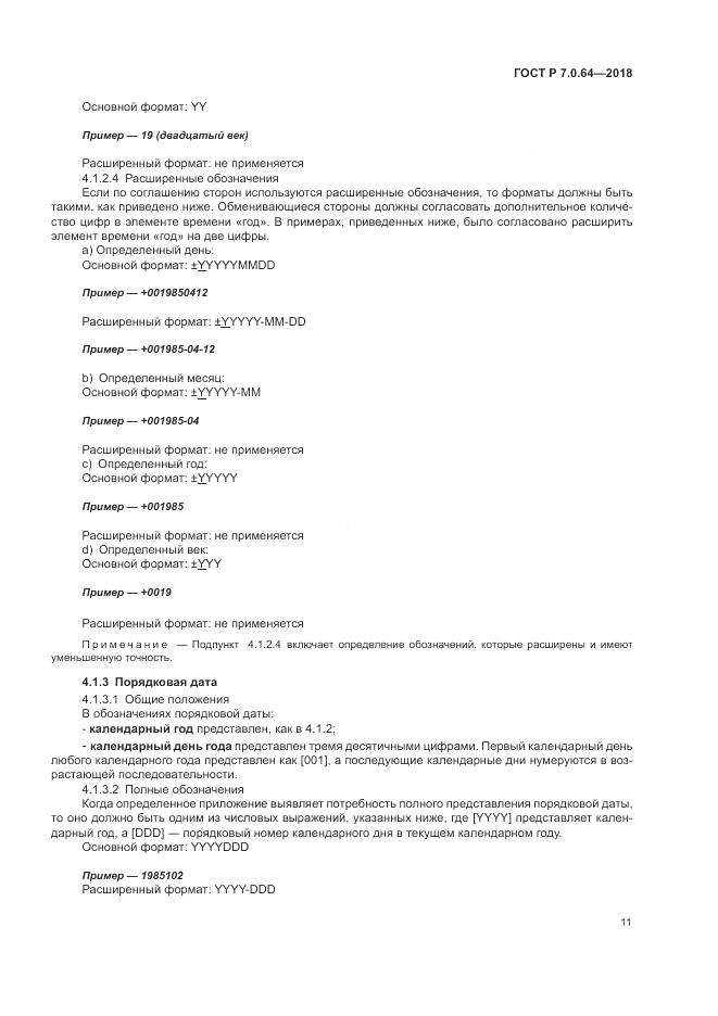 ГОСТ Р 7.0.64-2018, страница 15