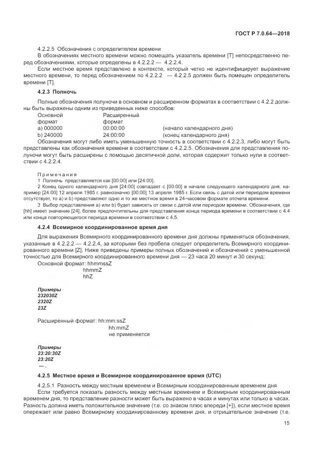 ГОСТ Р 7.0.64-2018, страница 19