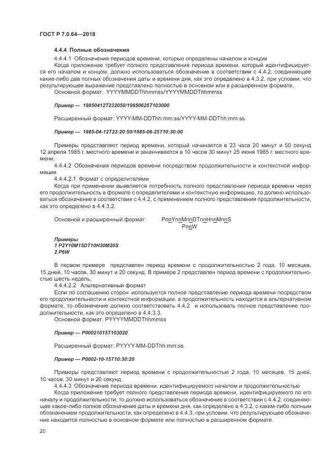 ГОСТ Р 7.0.64-2018, страница 24