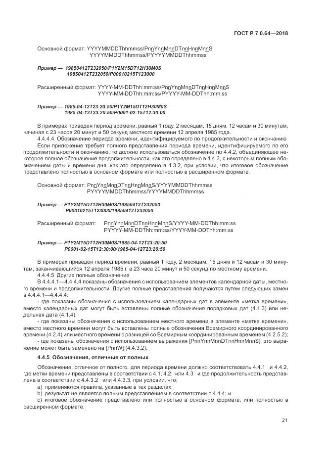 ГОСТ Р 7.0.64-2018, страница 25