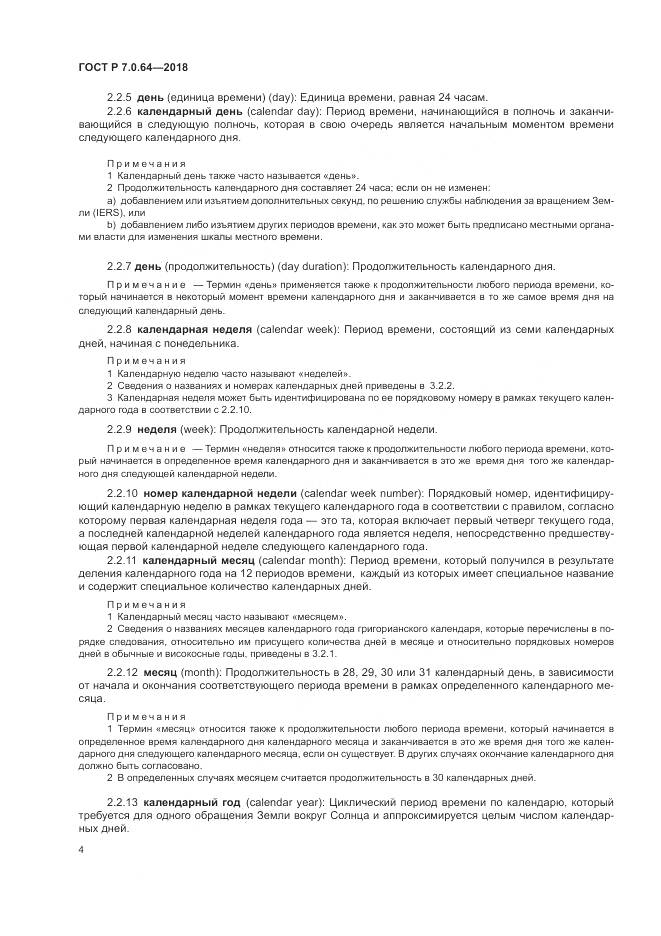 ГОСТ Р 7.0.64-2018, страница 8