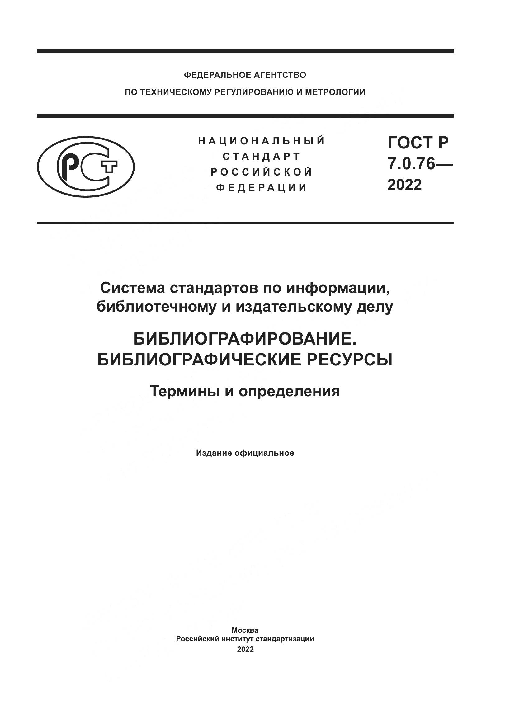 ГОСТ Р  7.0.76-2022, страница 1