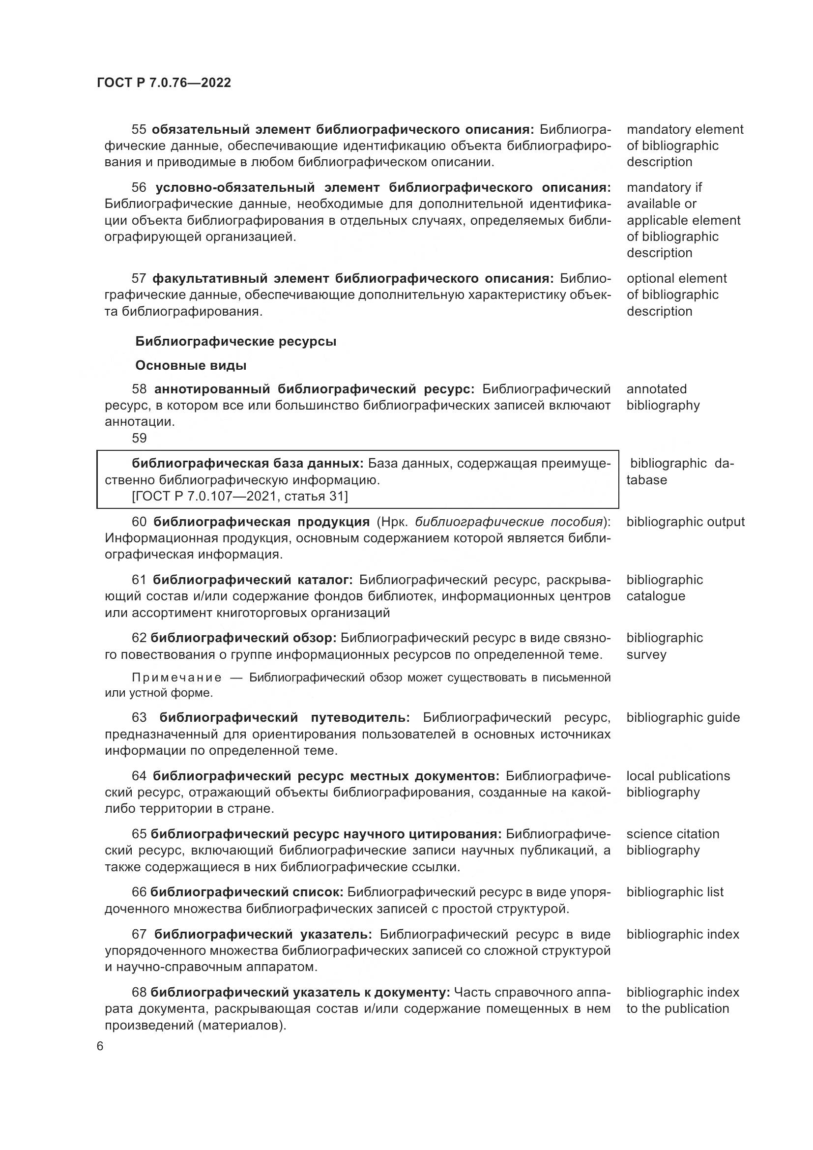 ГОСТ Р  7.0.76-2022, страница 10