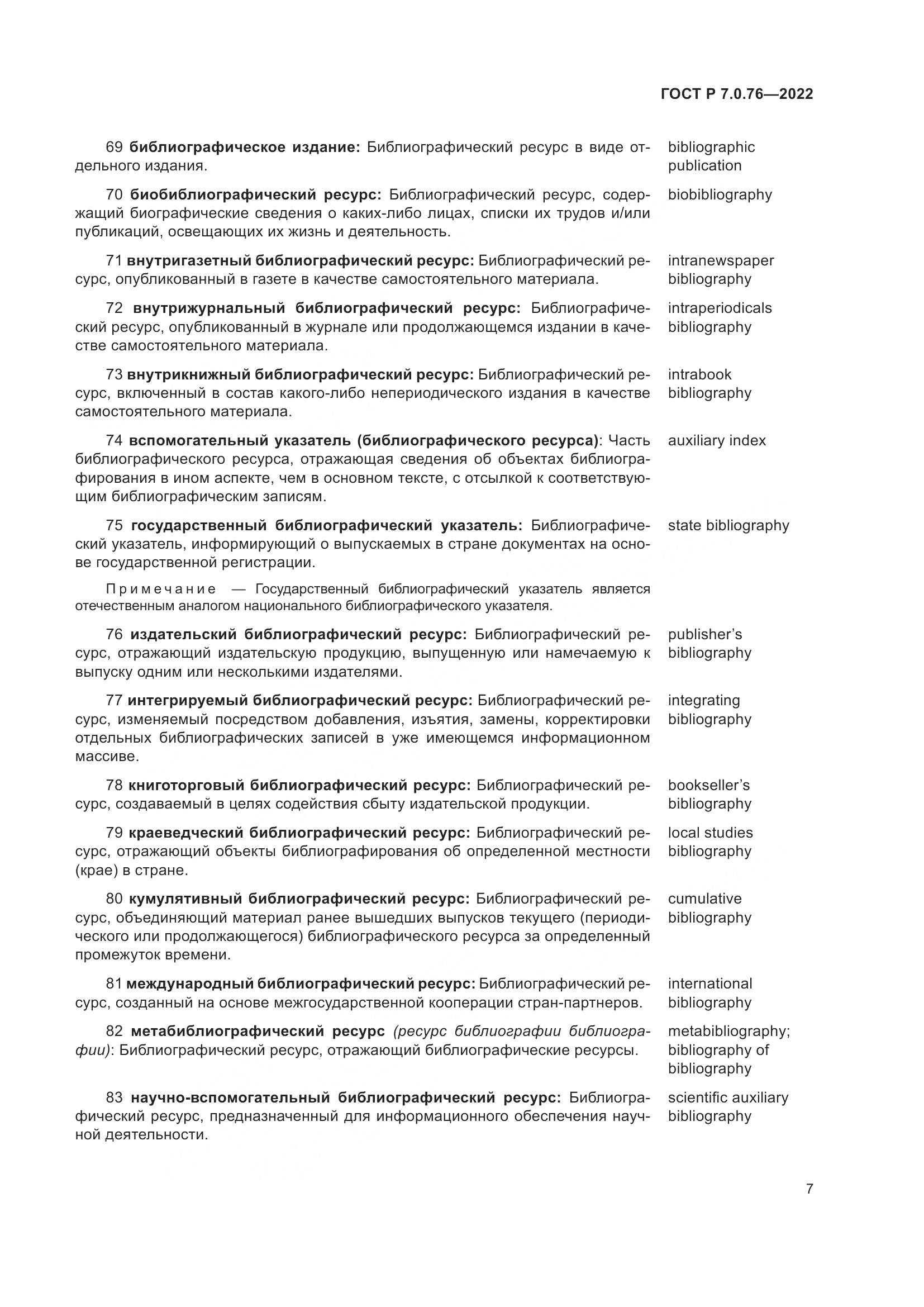 ГОСТ Р  7.0.76-2022, страница 11