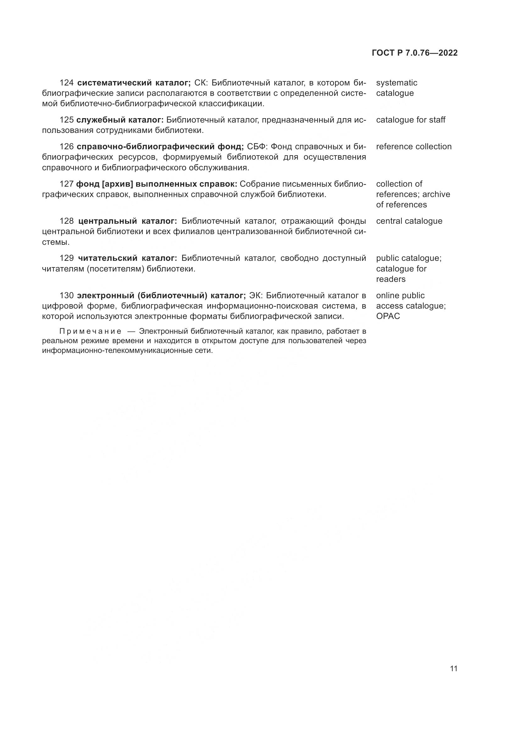 ГОСТ Р  7.0.76-2022, страница 15