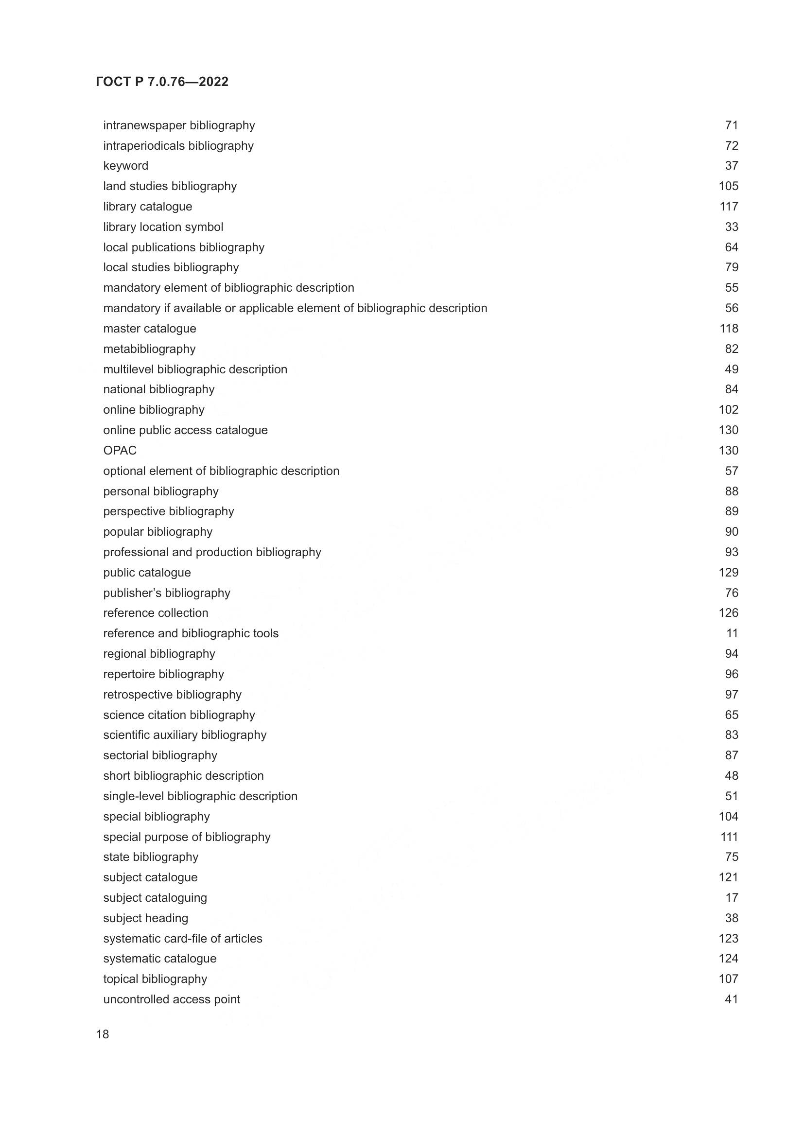 ГОСТ Р  7.0.76-2022, страница 22