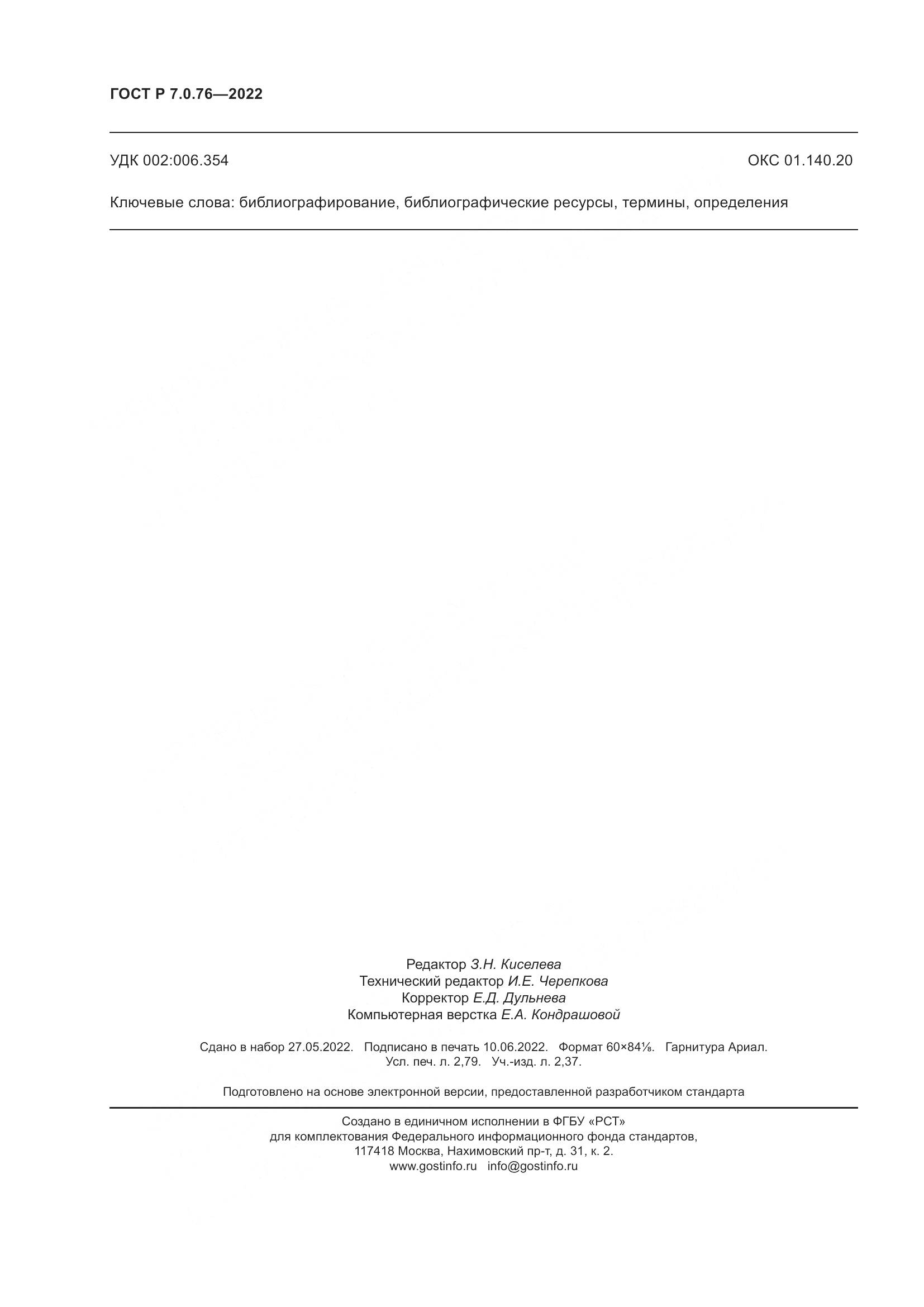 ГОСТ Р  7.0.76-2022, страница 24