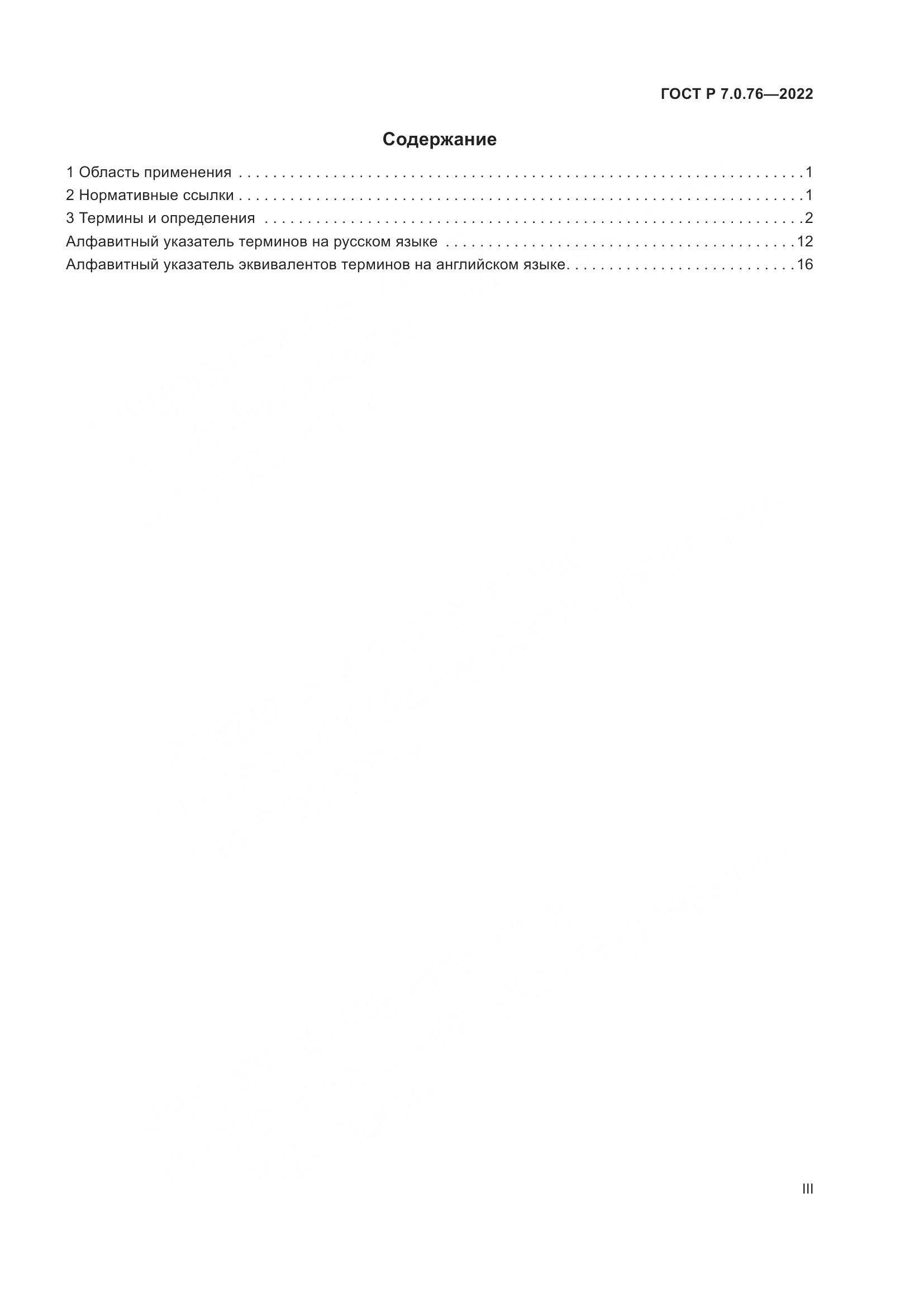 ГОСТ Р  7.0.76-2022, страница 3