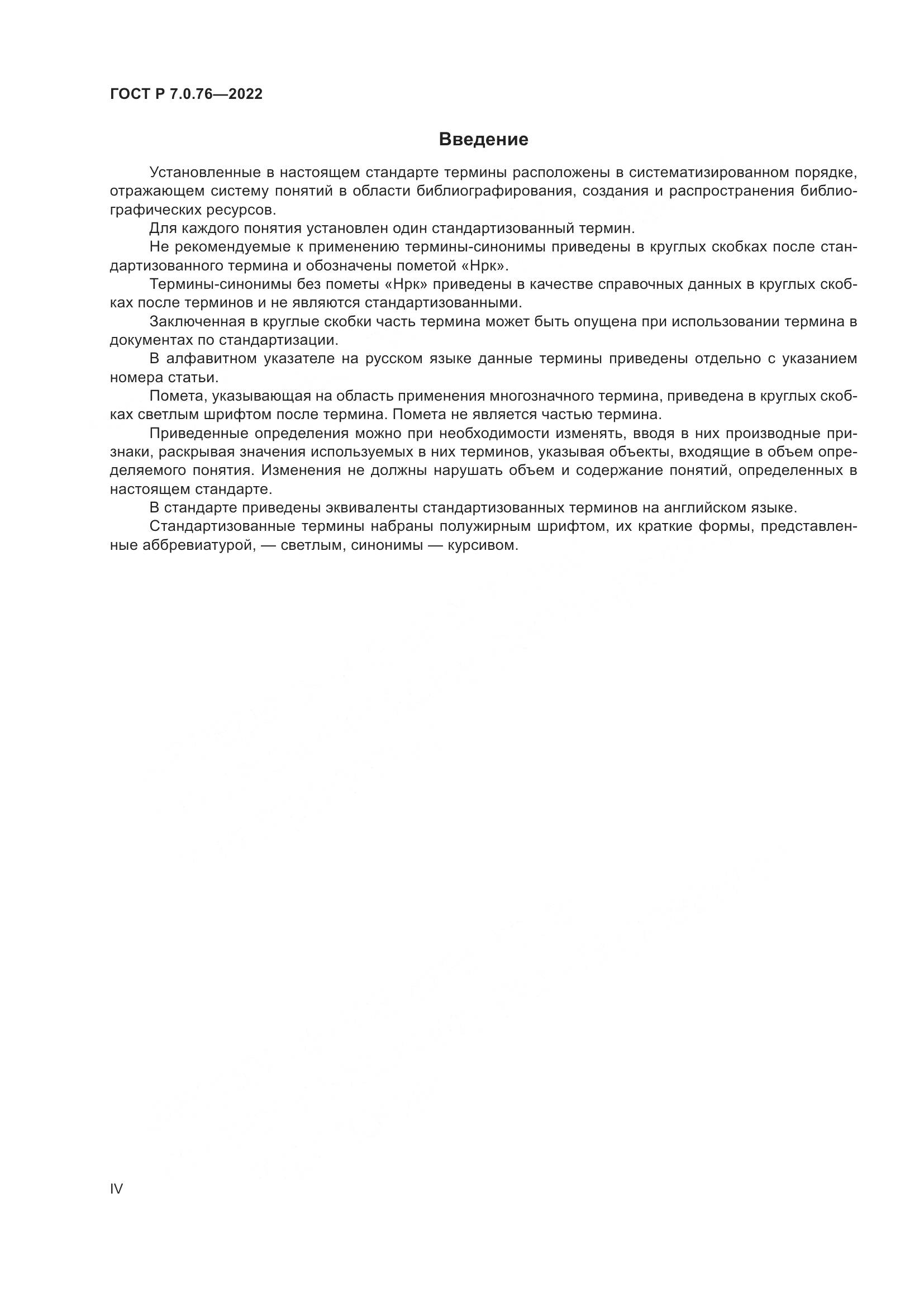 ГОСТ Р  7.0.76-2022, страница 4