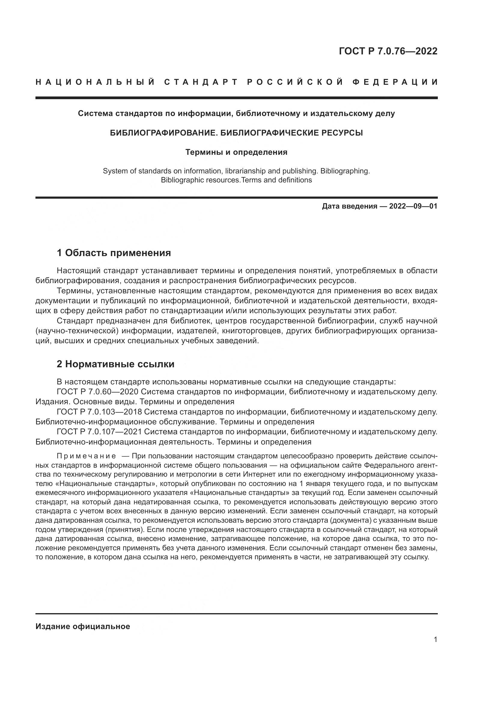 ГОСТ Р  7.0.76-2022, страница 5