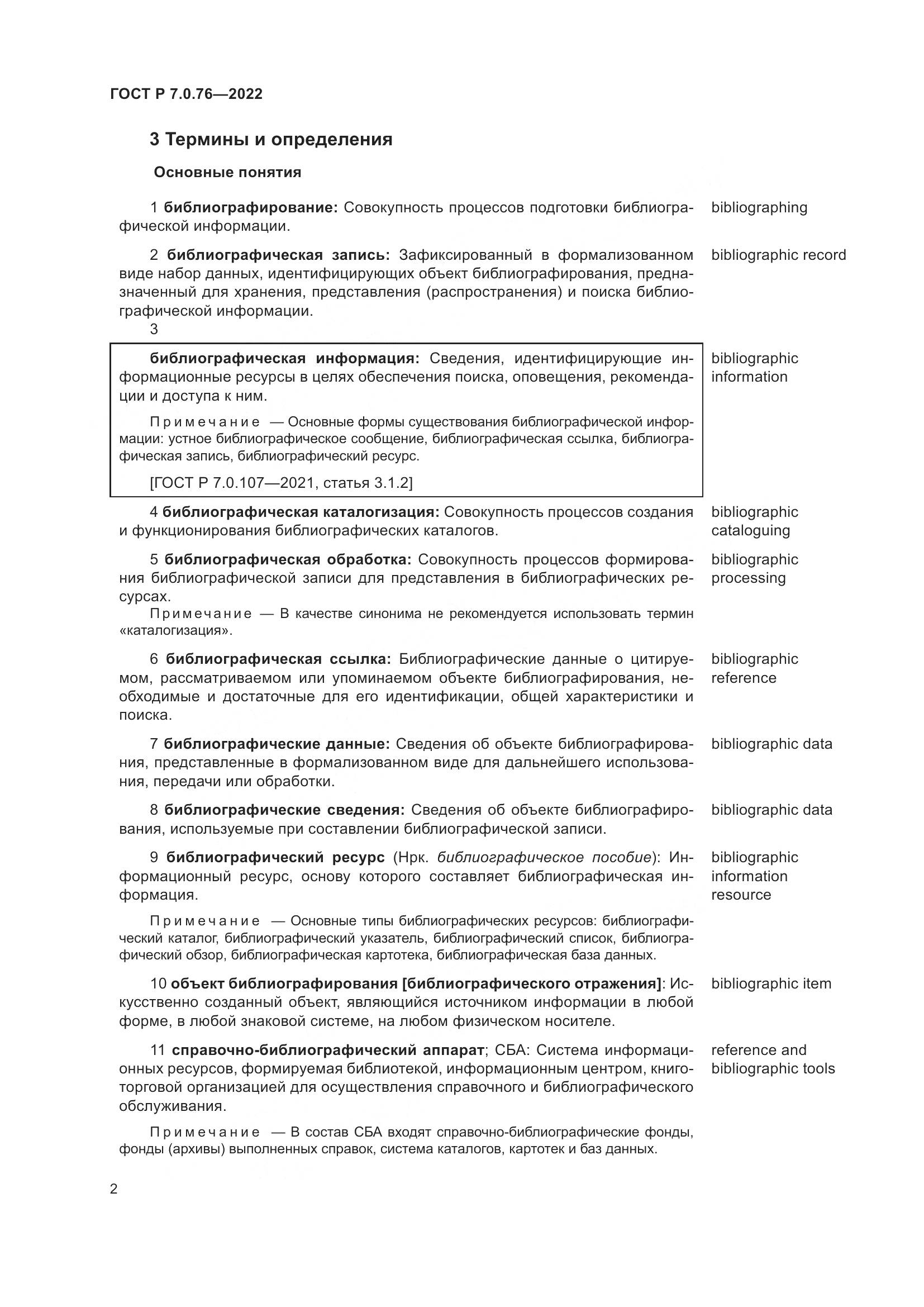 ГОСТ Р  7.0.76-2022, страница 6