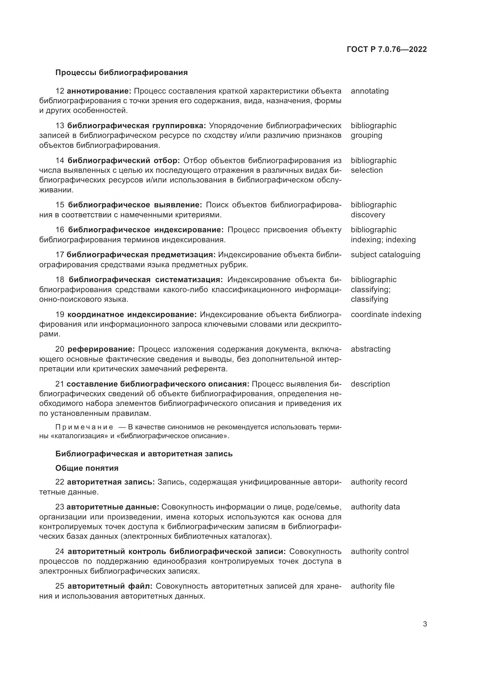ГОСТ Р  7.0.76-2022, страница 7