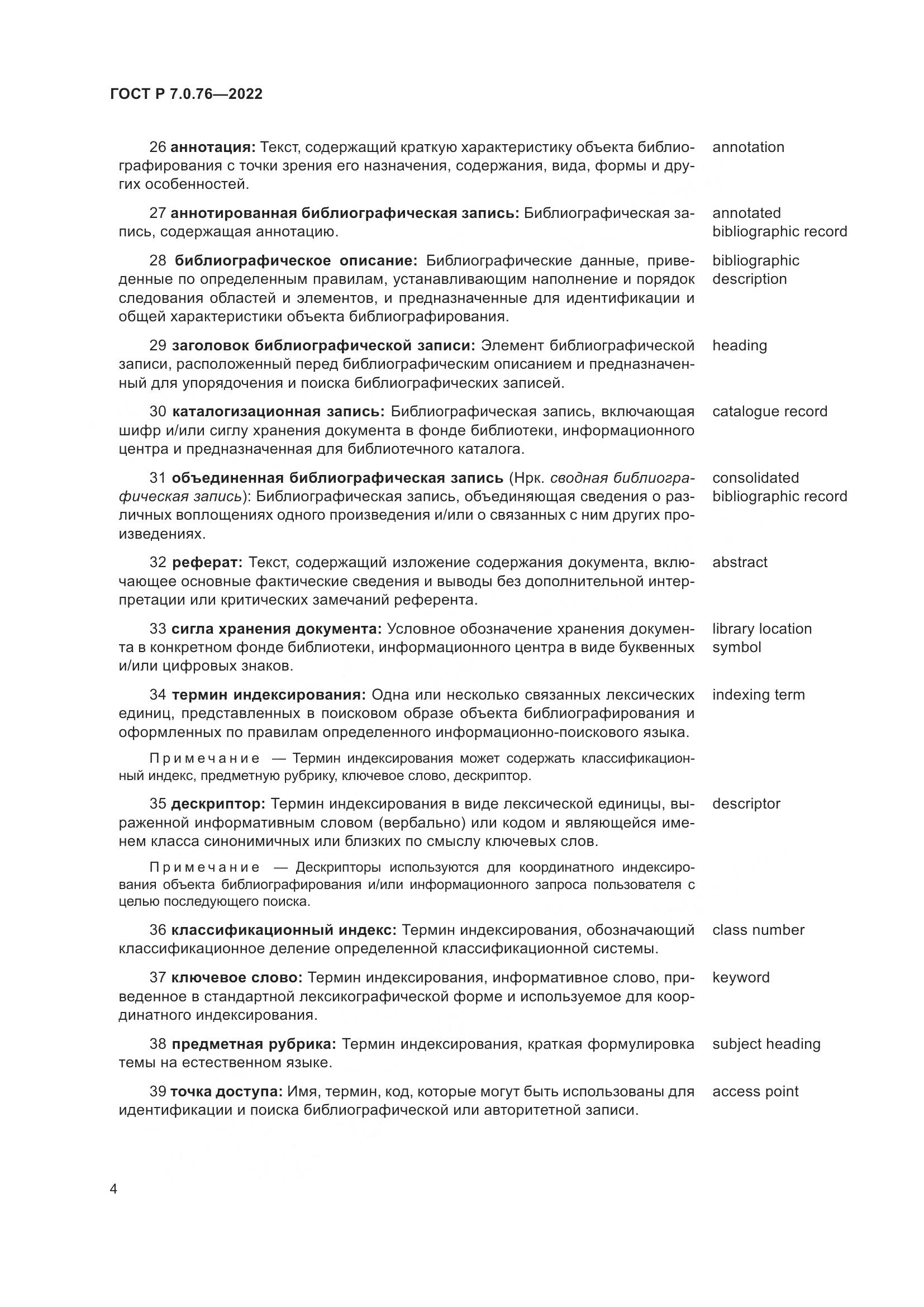ГОСТ Р  7.0.76-2022, страница 8
