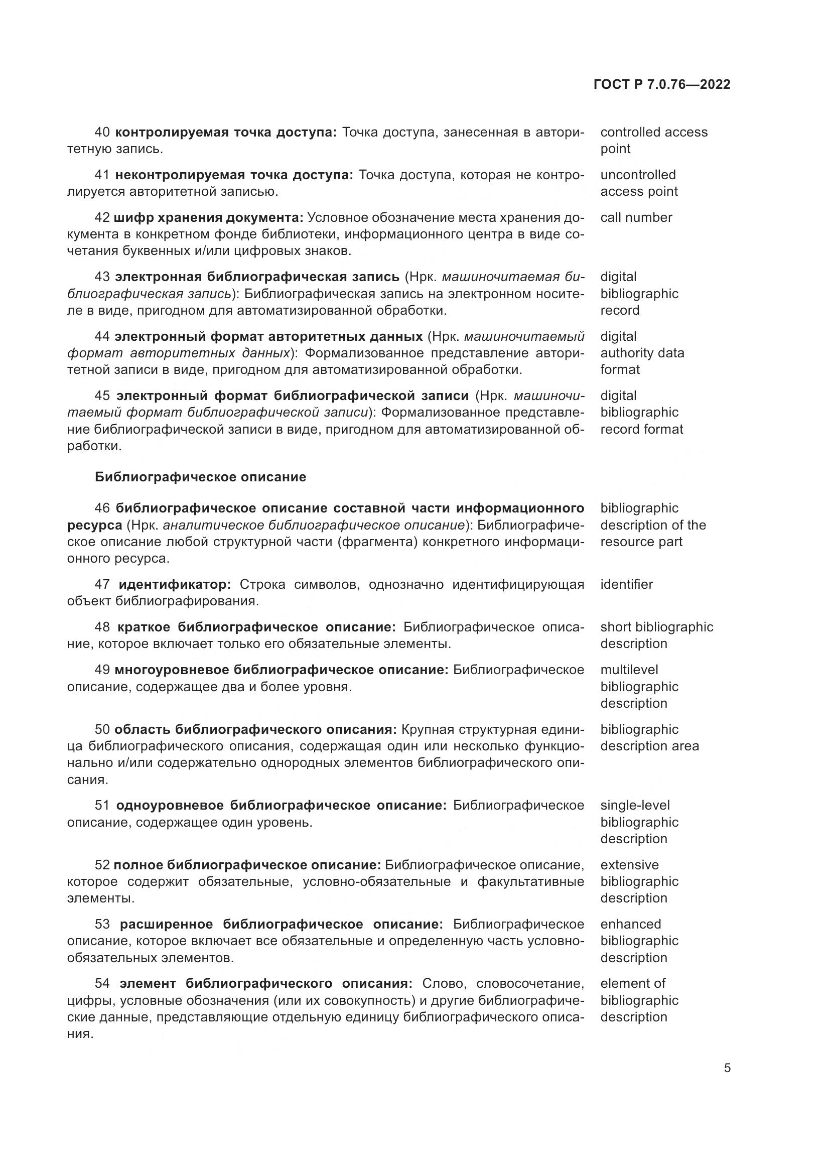 ГОСТ Р  7.0.76-2022, страница 9