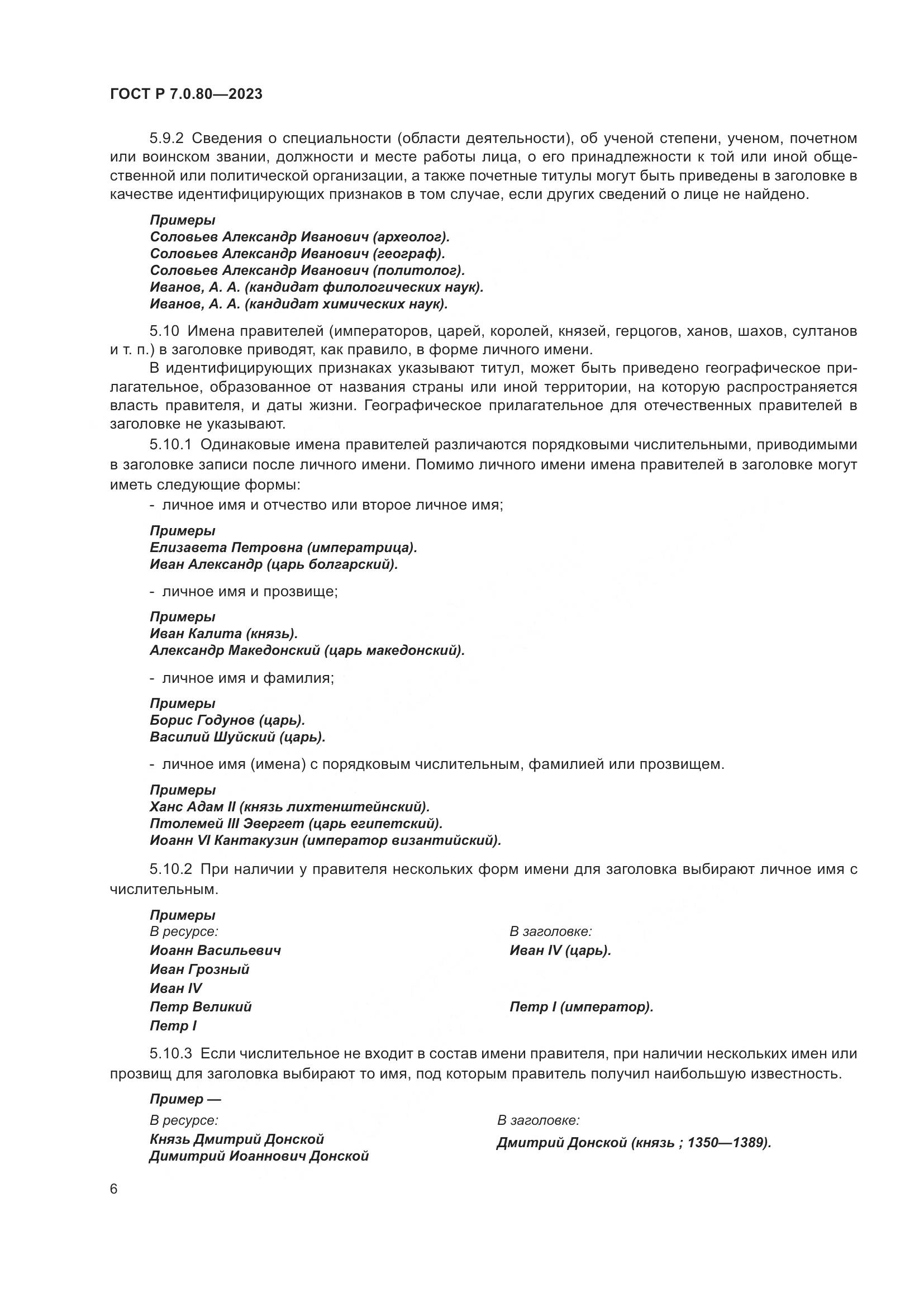 ГОСТ Р 7.0.80-2023, страница 10