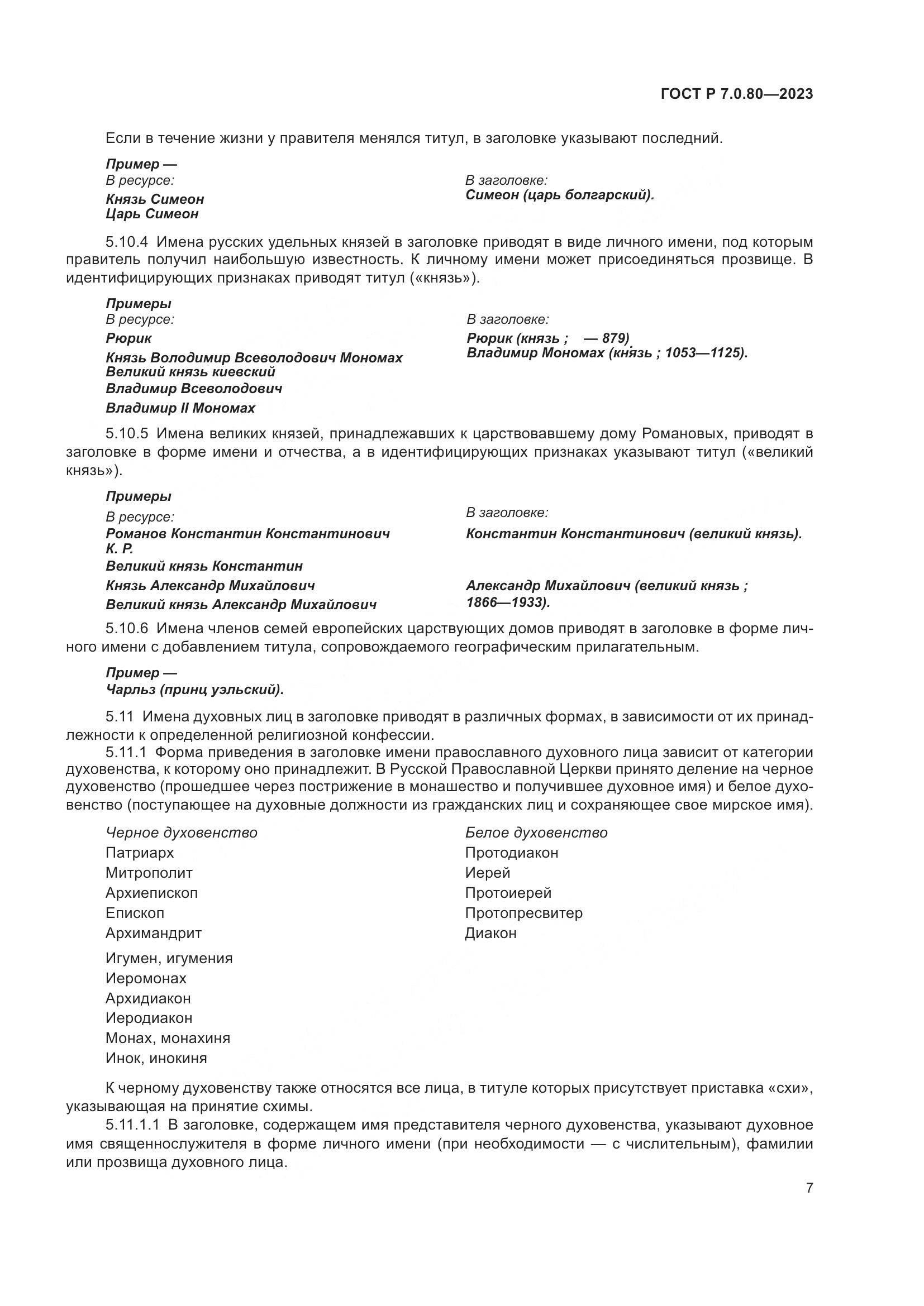 ГОСТ Р 7.0.80-2023, страница 11