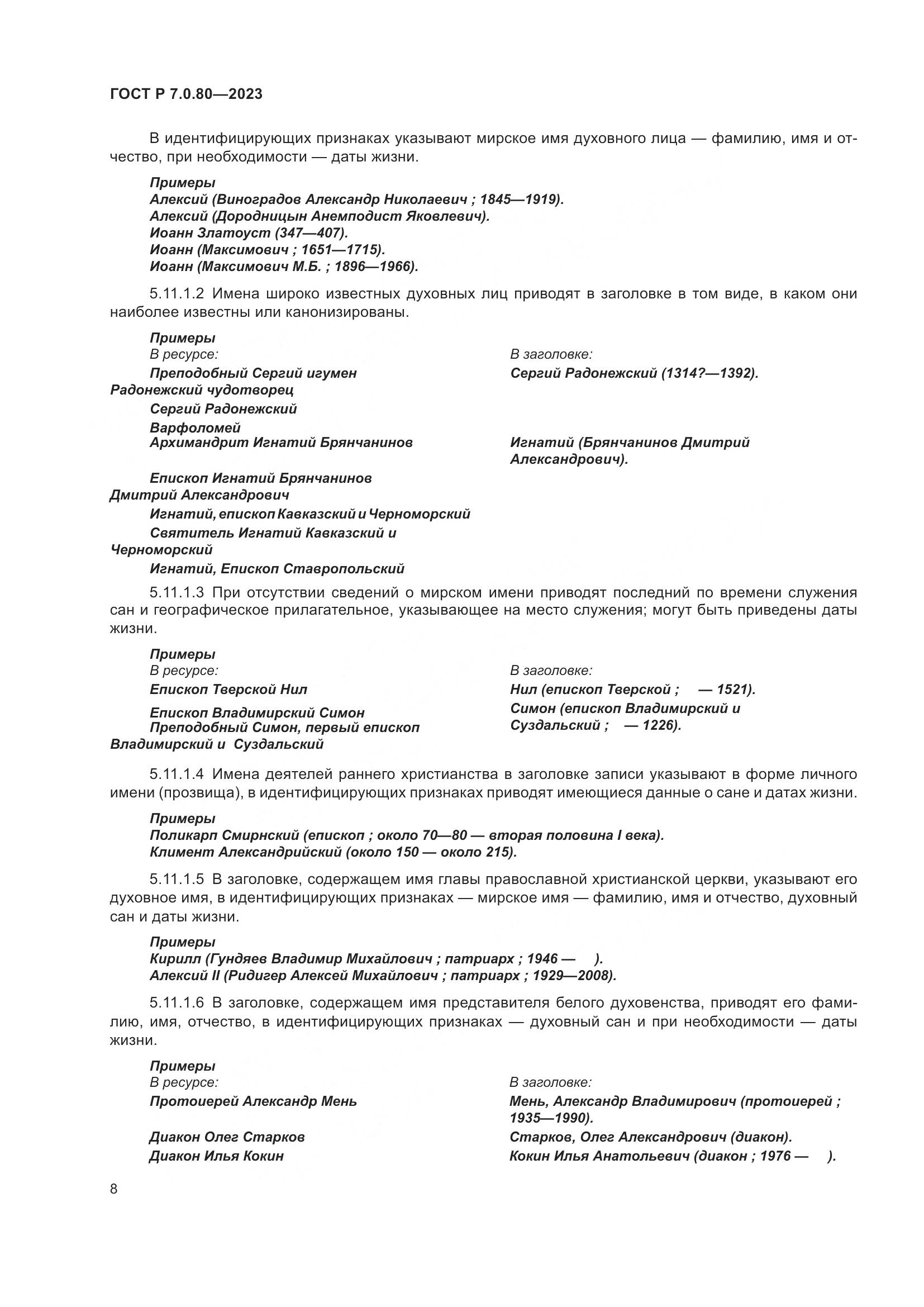 ГОСТ Р 7.0.80-2023, страница 12