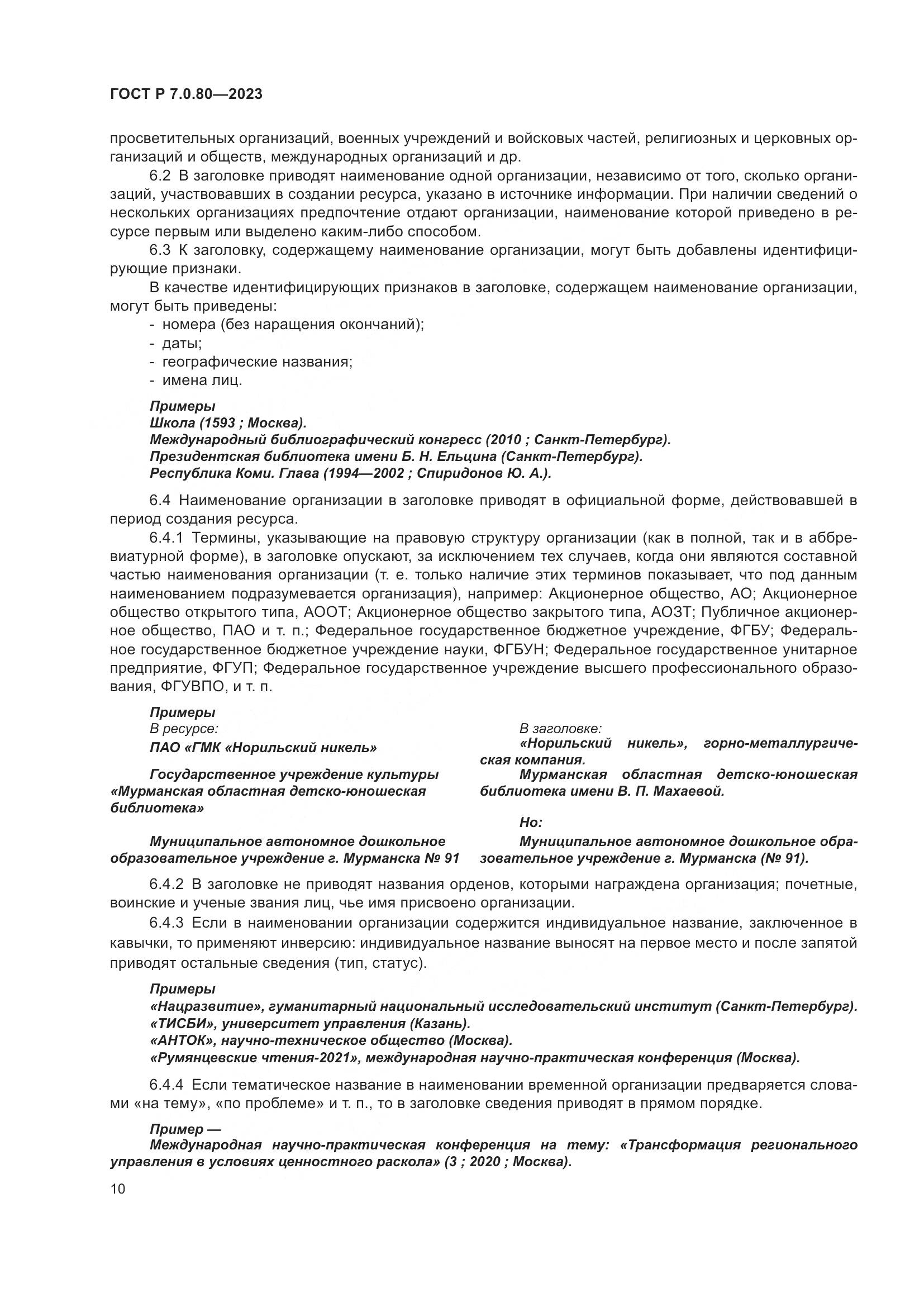 ГОСТ Р 7.0.80-2023, страница 14