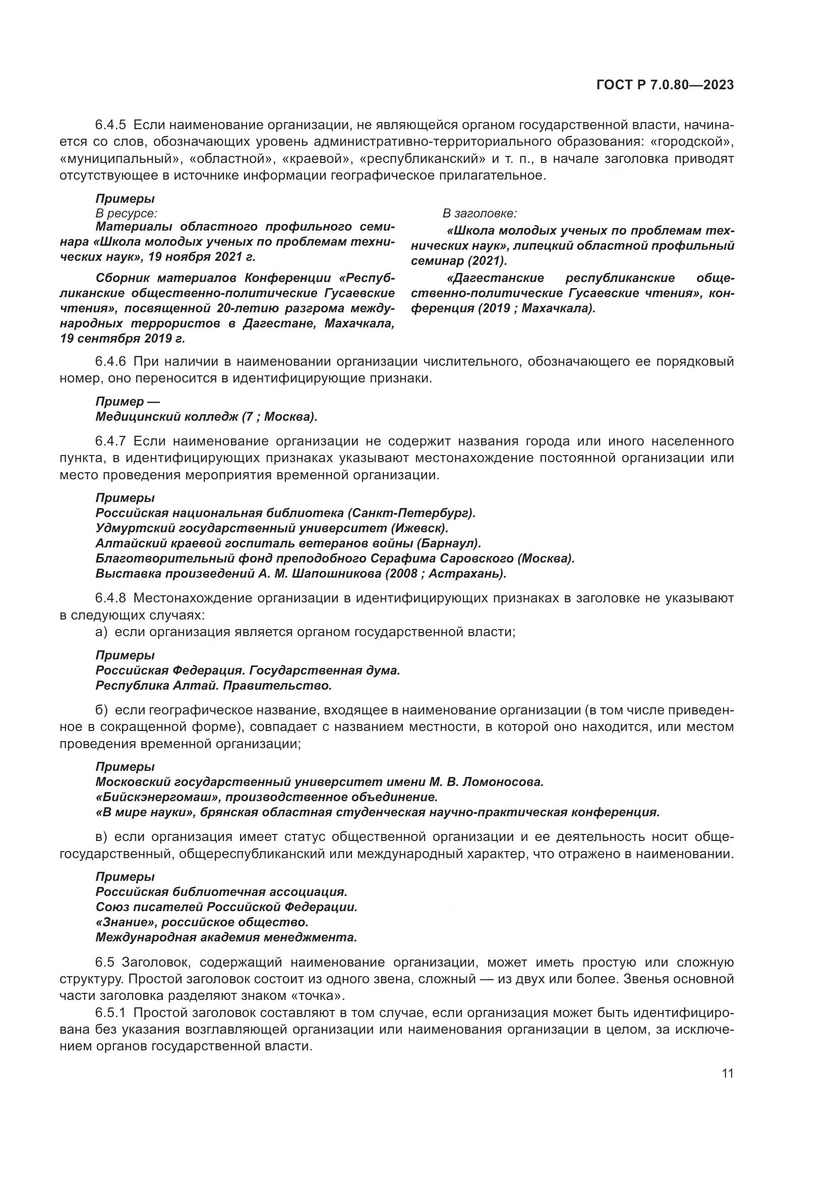 ГОСТ Р 7.0.80-2023, страница 15