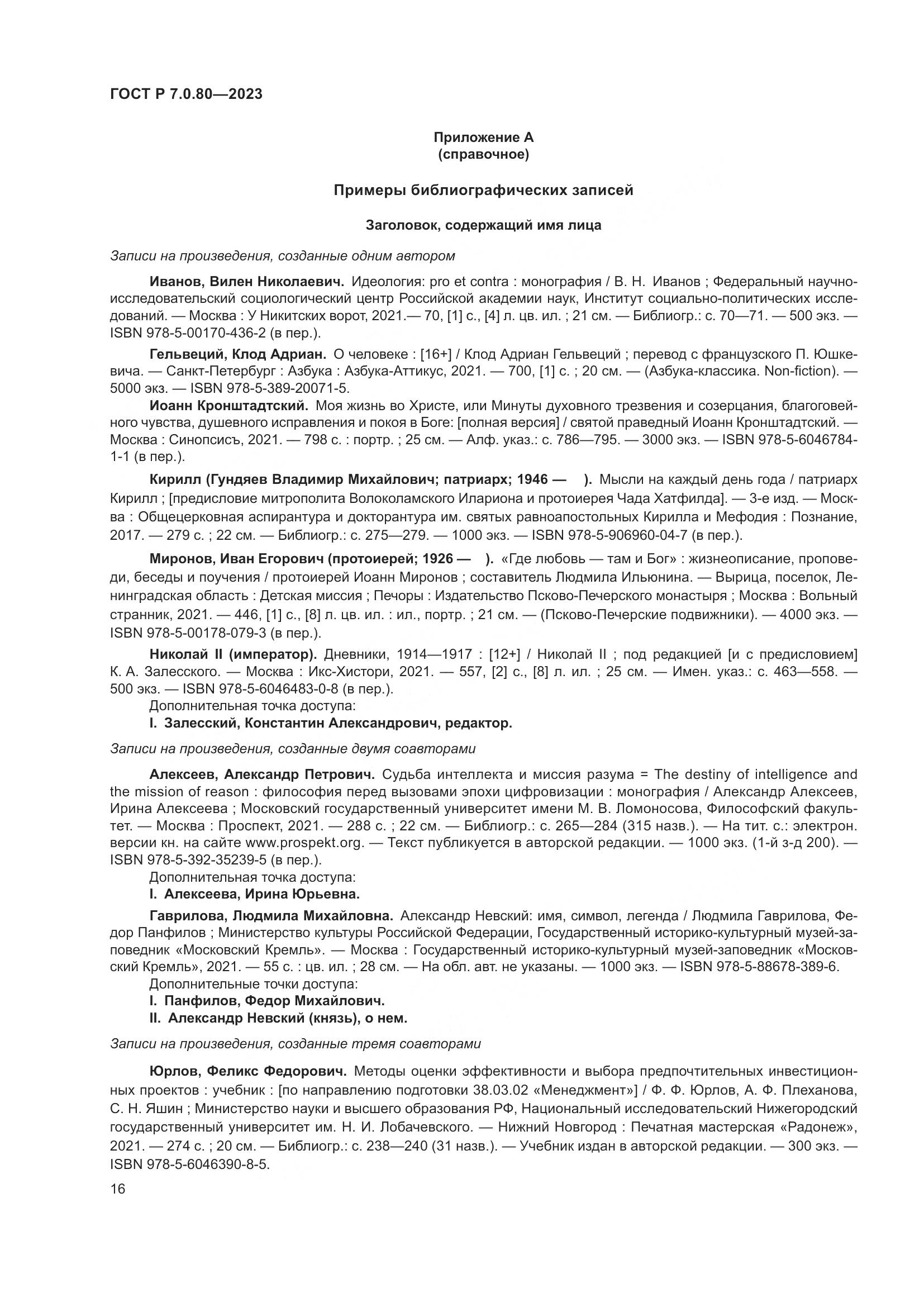 ГОСТ Р 7.0.80-2023, страница 20