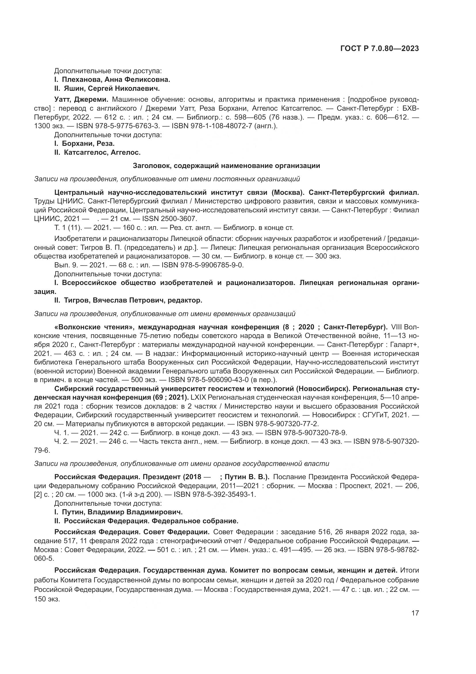ГОСТ Р 7.0.80-2023, страница 21